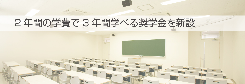 2年間の学費で3年間学べる奨学金